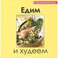 russische bücher: Руфанова Е. - Едим и худеем