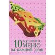 russische bücher: Мезенцева Е. В. - 10 лучших меню на каждый день