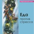 russische bücher: Руфанова Е. - Еда против стресса