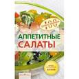 russische bücher: Тихомирова В. - Аппетитные салаты