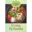 russische bücher: Щербо Г. - Супы, бульоны