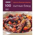 russische bücher: Фэрроу Дж. - 100 сытных блюд