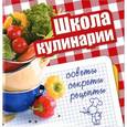 russische bücher: Чернышова Т. - Школа кулинарии. Советы, секреты, рецепты