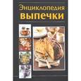 russische bücher: Руфанова Е. - Энциклопедия выпечки