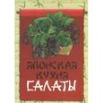 russische bücher:  - Японская кухня. Салаты