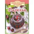 russische bücher: Чернышова Т. - Варенье