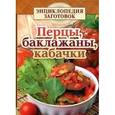 russische bücher: Чернышова Т. - Перцы, баклажаны, кабачки