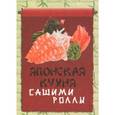 russische bücher:  - Японская кухня. Сашими и роллы