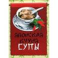 russische bücher:  - Японская кухня. Супы