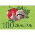 russische bücher: Мезенцева Е. В. - 100 салатов