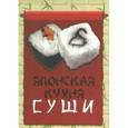 russische bücher:  - Японская кухня. Суши
