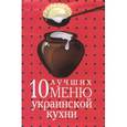 russische bücher: Мезенцева Е. В. - 10 лучших меню украинской кухни