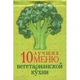 russische bücher: Мезенцева Е. В. - 10 лучших меню вегетарианской кухни