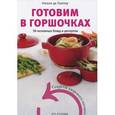 russische bücher: Лоепер Н. - Готовим в горшочках. 30 основных блюд и десертов