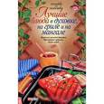 russische bücher: Онищенко В. - Лучшие блюда в духовке, на гриле и на мангале