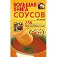 russische bücher: Шисби Э. - Большая книга соусов. 365 рецептов соусов, быстрых и легких в приготовлении, а также сальс, заправок и подлив