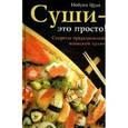 russische bücher: Цуда Н. - Суши - это просто! Секреты традиционной японской кухни