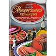 russische bücher: Сивкова Н. - Микроволновая кулинария