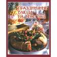 russische bücher: Руфанова Е. - Праздничные блюда на весь год