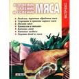 russische bücher: Онищенко В. - Копчение,вяление и соление мяса