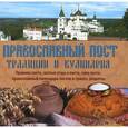 russische bücher: Чернышова Т. - Православный пост.Традиции и кулинария