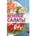 russische bücher: Тихомирова В. - Вкусные салаты