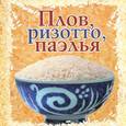 russische bücher: Торопова А. - Плов,ризотто,паэлья