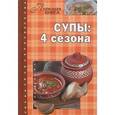 russische bücher: Чернова О. - Супы: 4 сезона