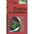 russische bücher: Мандрусов С. - Соусы и приправы