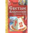 russische bücher: Павлова О. - Светлое Воскресение. Готовимся к Пасхе