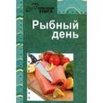 russische bücher: Тихова А. - Рыбный день