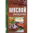 russische bücher: Кирилина Н. - Мясной разгуляй