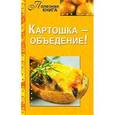 russische bücher:  - Картошка-объедение!