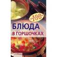 russische bücher: Тихомирова В. - Блюда в горшочках