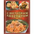 russische bücher: Чернышова Т. - С восточным аппетитом
