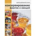 russische bücher:  - Консервирование фруктов и овощей