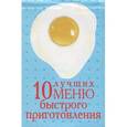 russische bücher: Мезенцева Е. В. - 10 лучших меню быстрого приготовления