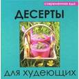 russische bücher: Руфанова Е. - Десерты для худеющих