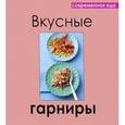 russische bücher: Руфанова Е. - Вкусные гарниры