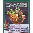 russische bücher: Руфанова Е. - Салаты
