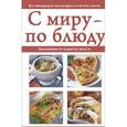 russische bücher: Котлярская Н.Д. - С миру - по блюду