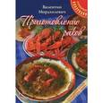 russische bücher: Мордхилевич В. - Приготовление раков