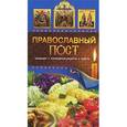 russische bücher: Левкина Т. - Православный пост. Традиции.Кулинарные советы.Рецепты