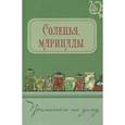 russische bücher: Шабанова В.В. - Соленья,маринады
