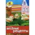 russische bücher: Садовник Я. - Веселые рецепты