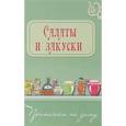 russische bücher: Тихова А. - Салаты и закуски