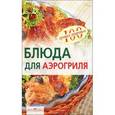 russische bücher: Анисина Е. - Блюда для аэрогриля