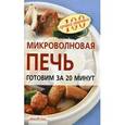 russische bücher: Лукашенко Н. - Микроволновая печь.Готовим за 20 минут