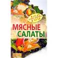 russische bücher: Тихомирова В. - Мясные салаты
