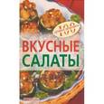 russische bücher: Тихомирова В. - Вкусные салаты